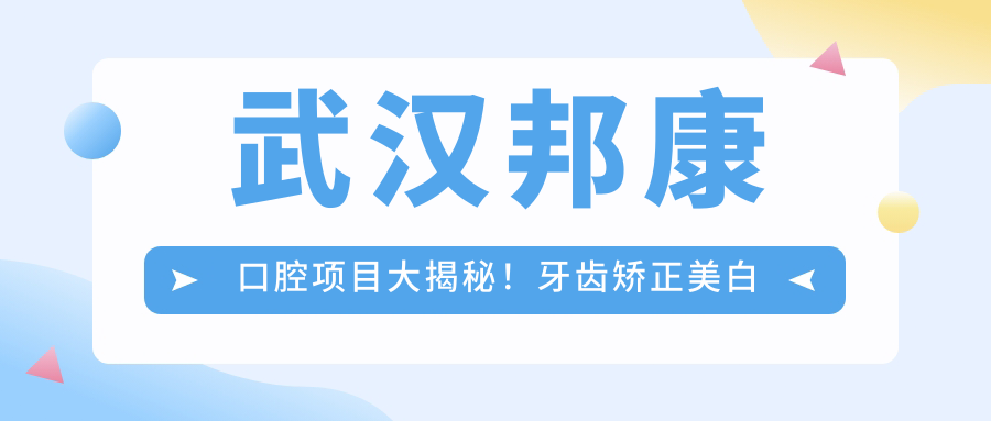 武汉邦康口腔项目大揭秘！牙齿矫正美白种植价格表一览