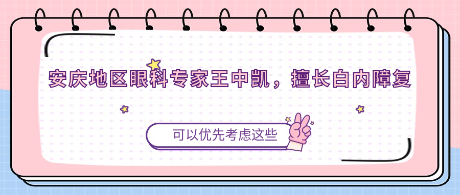 安庆地区眼科医生王中凯，擅长白内障复明手术，慈善光明行发起人