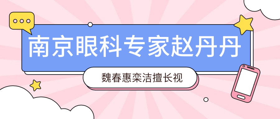 南京眼科医生赵丹丹魏春惠栾洁擅长视力矫正及白内障治疗，还有哪些名医值得推荐？