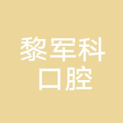 黎军科口腔