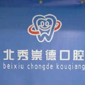哈尔滨崇德口腔