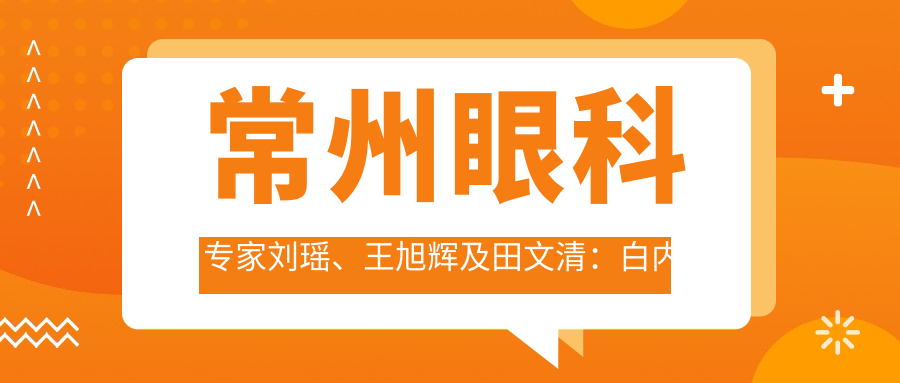 常州眼科医生刘瑶、王旭辉及田文清：白内障手术及眼部美容备受赞誉