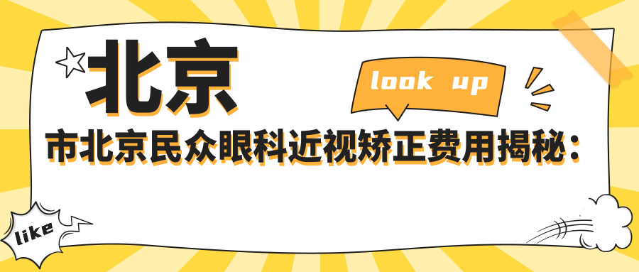 北京市北京民众眼科近视矫正费用揭秘：全飞秒亲民价1W+ 晶体植入2W+ 激光优选
