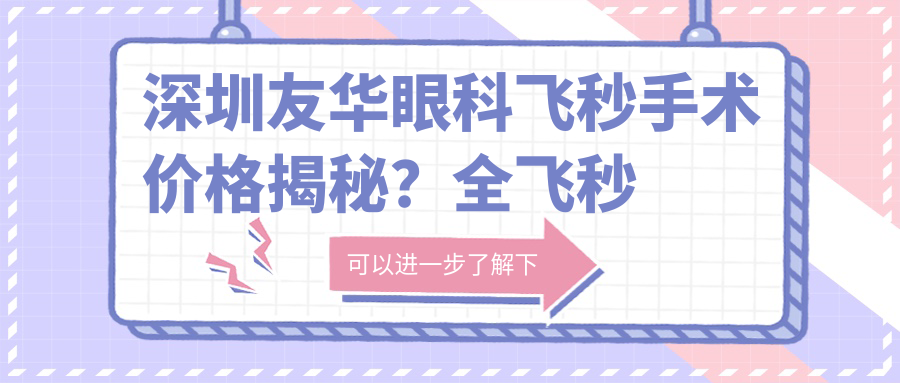 深圳友华眼科飞秒手术价格揭秘？全飞秒近视矫正约1W+ 半飞秒亲民价近1W 晶体植入高端选3W+