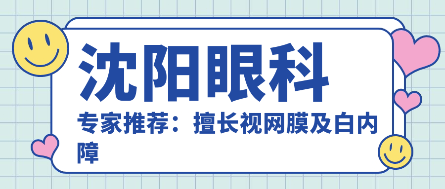 沈阳眼科医生推荐：擅长视网膜及白内障治疗名医榜单