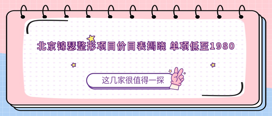 北京锦瑟整形项目价目表揭晓 单项低至1980起！