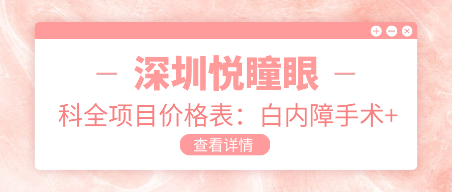 深圳悦瞳眼科全项目价格表：白内障手术+眼科治疗费用明细公布