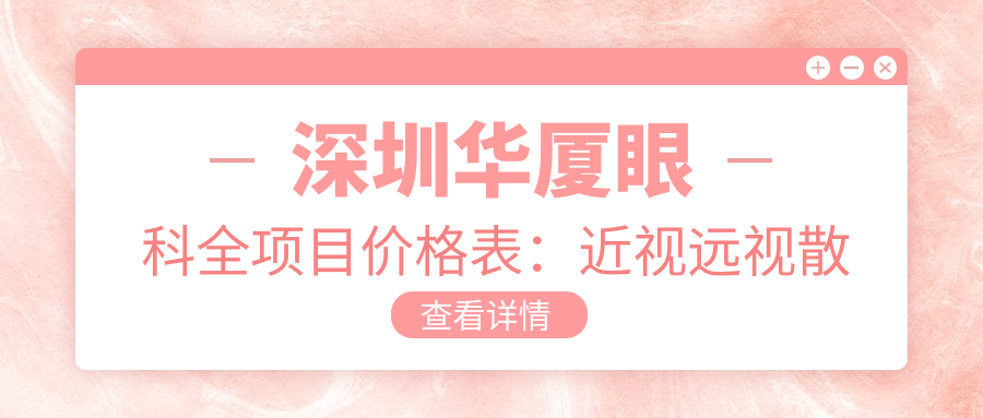 深圳华厦眼科全项目价格表：近视远视散光矫正+ICL晶体植入+角膜塑形镜费用一览