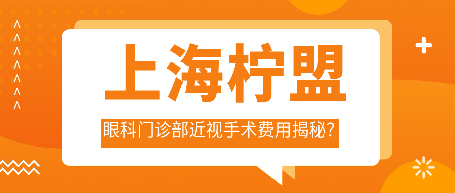 上海柠盟眼科门诊部近视手术费用揭秘？全飞秒近视矫正约1W+/半飞秒个性化方案近1.5W+/ICL晶体植入约3W+