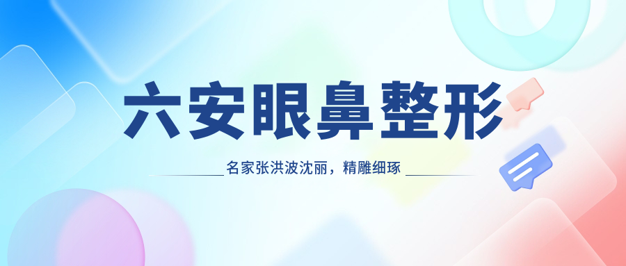 六安眼鼻整形名家张洪波沈丽，微雕细琢打造自然美眼鼻