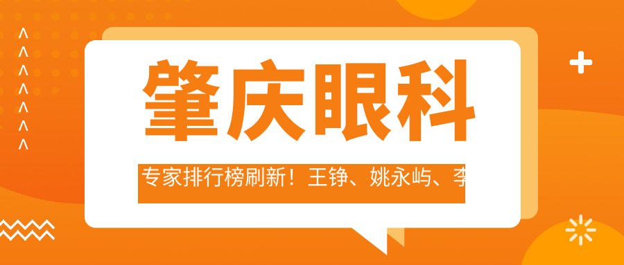 肇庆眼科医生排行榜刷新！王铮、姚永屿、李远标精擅眼部治疗备受推崇！