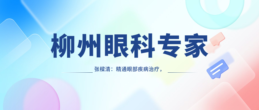 柳州眼科医生张樑清：精通眼部疾病治疗，角膜炎白内障手术备受信赖