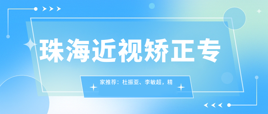 珠海近视矫正医生推荐：杜振亚、李敏超，精通LASIK、PRK及晶体植入术