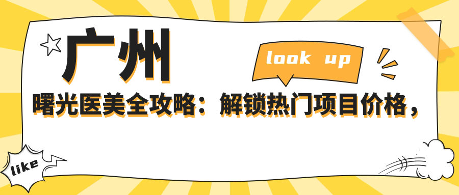 广州曙光医美全攻略：解锁热门项目价格，美丽不迷茫！