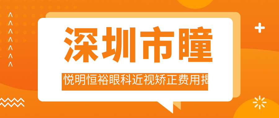 深圳市瞳悦明恒裕眼科近视矫正费用揭秘？全飞秒近视手术近2W/半飞秒性价比高约1.5W/ICL晶体植入约3W起