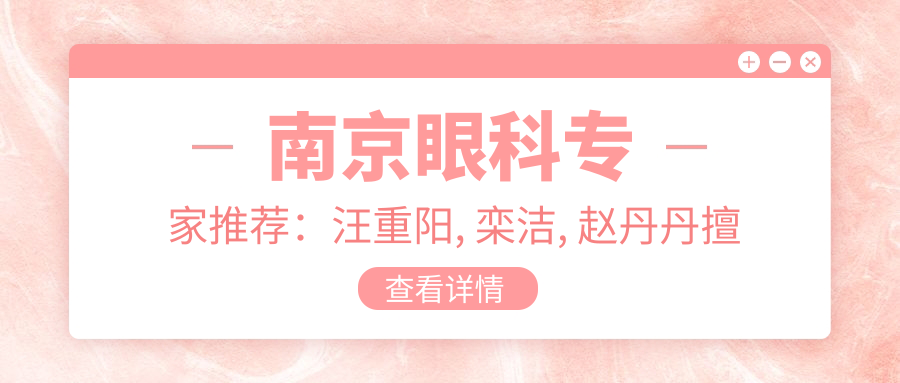 南京眼科医生推荐：汪重阳, 栾洁, 赵丹丹擅长验光配镜及眼科疾病治疗