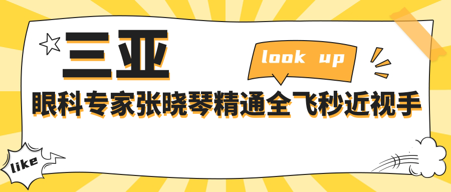 三亚眼科医生张晓琴精通全飞秒近视手术，擅长眼科诊疗及矫正