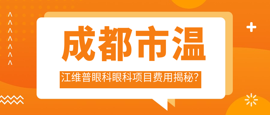 成都市温江维普眼科眼科项目费用揭秘？近视激光约1W+ 白内障超声乳化2W+ 角膜塑形镜8K+