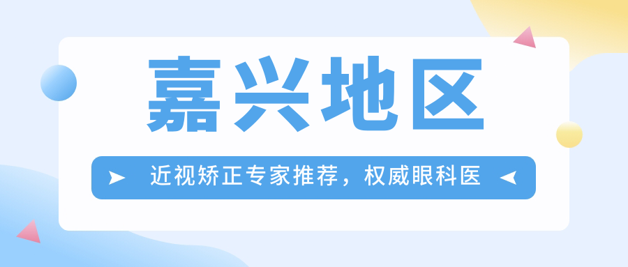 嘉兴地区近视矫正医生推荐，有名眼科医生信息一览