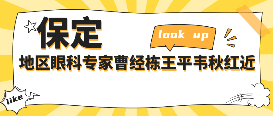 保定地区眼科医生曹经栋王平韦秋红近视及眼部整形手术实力如何？