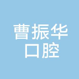 广州曹振华口腔