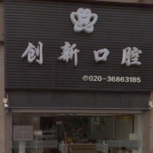 广州创新口腔