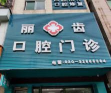 广州丽齿口腔