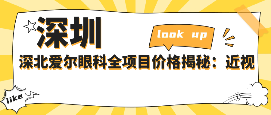 深圳深北爱尔眼科全项目价格揭秘：近视激光、白内障手术等热门医美一览