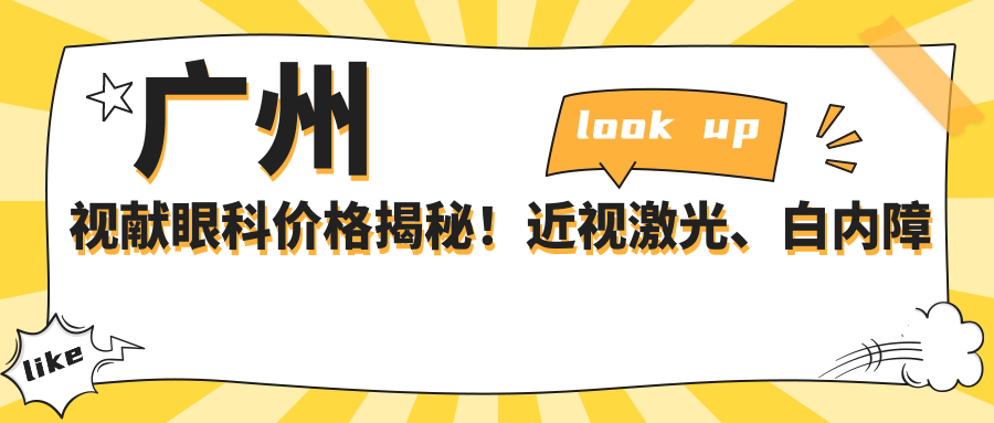 广州视献眼科价格揭秘！近视激光、白内障手术等眼科项目费用全览