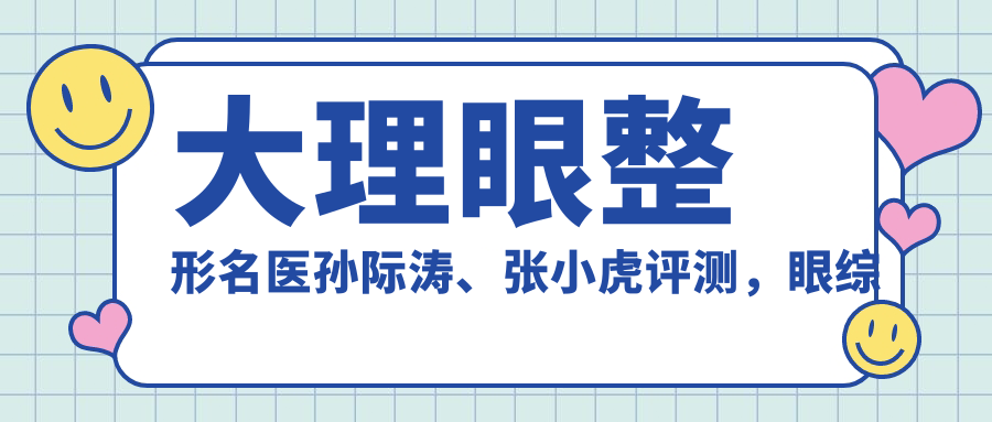大理眼整形名医孙际涛、张小虎评测，眼综合技艺精细，口碑较佳