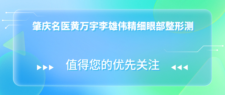 肇庆名医黄万宇李雄伟精细眼部整形测评，双眼皮术后疗效惊艳