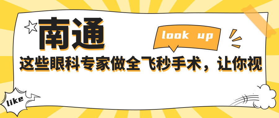 南通这些眼科医生做全飞秒手术，让你视力焕然一新