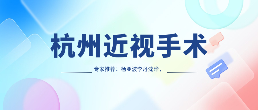 杭州近视手术医生推荐：杨亚波李丹沈晔，精通全飞秒及ICL晶体植入