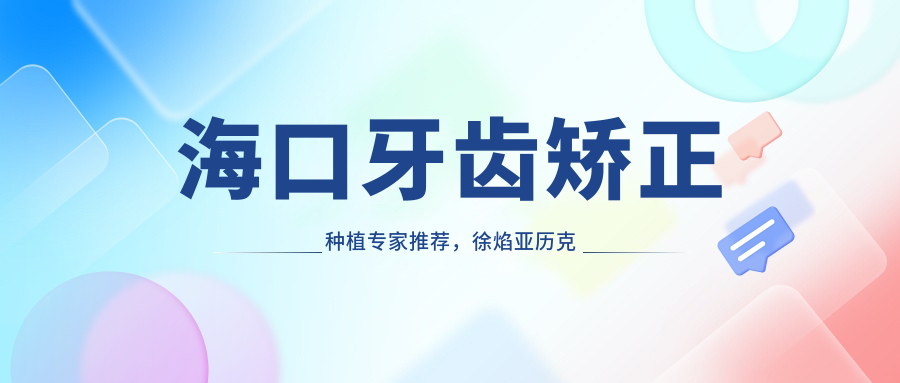 海口牙齿矫正种植医生推荐，徐焰亚历克斯朴光裕等名医信息