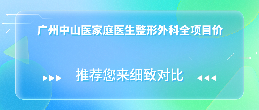 广州中山医家庭医生整形外科全项目价格表：埋线吸脂到隆胸28项详列