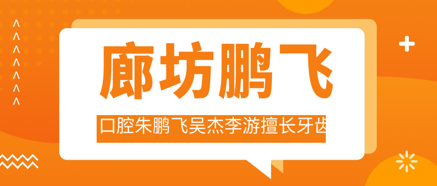 廊坊鹏飞口腔朱鹏飞吴杰李游擅长牙齿正畸种植 隐形矫正医生怎么样？