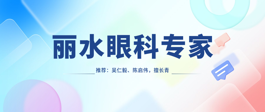 丽水眼科医生推荐：吴仁毅、陈启伟，擅长青光眼白内障及近视手术