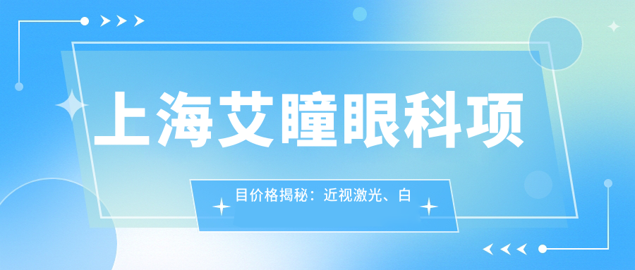 上海艾瞳眼科项目价格揭秘：近视激光、白内障手术等多面费用清单