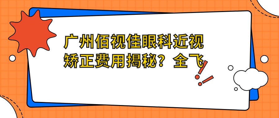 广州佰视佳眼科近视矫正费用揭秘？全飞秒约1.5W+ 半飞秒亲民价1W+ ICL晶体植入3W+起