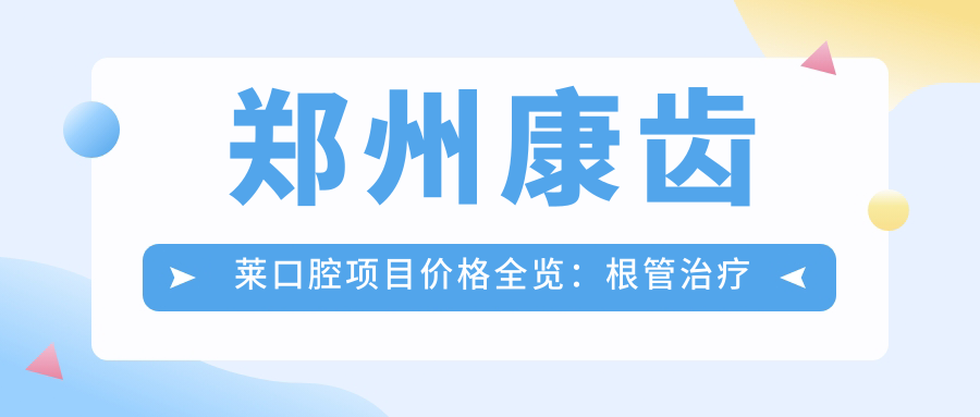 郑州康齿莱口腔项目价格全览：根管治疗至种植牙费用明细，美白补牙优惠多