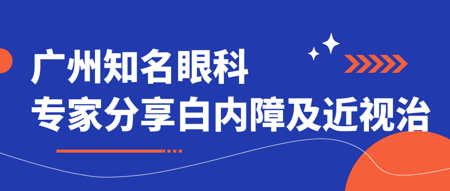 广州有名眼科医生分享白内障及近视治疗优选方案
