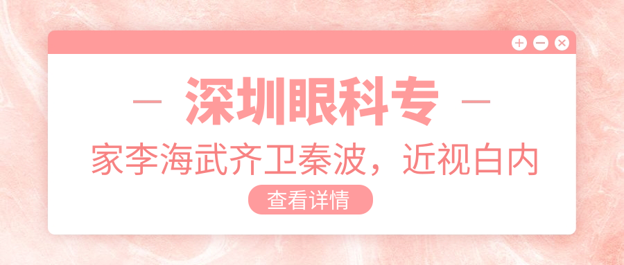 深圳眼科医生李海武齐卫秦波，近视白内障手术技艺精细，ICL晶体植入受好评