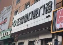 哈尔滨王丽娟口腔