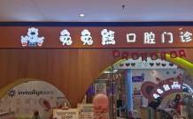 兔兔熊儿童齿科(红博中央公园店)