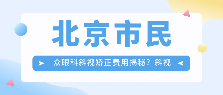 北京市民众眼科斜视矫正费用揭秘？斜视手术费用亲民+近视激光精选1W+起+白内障超声乳化2W+