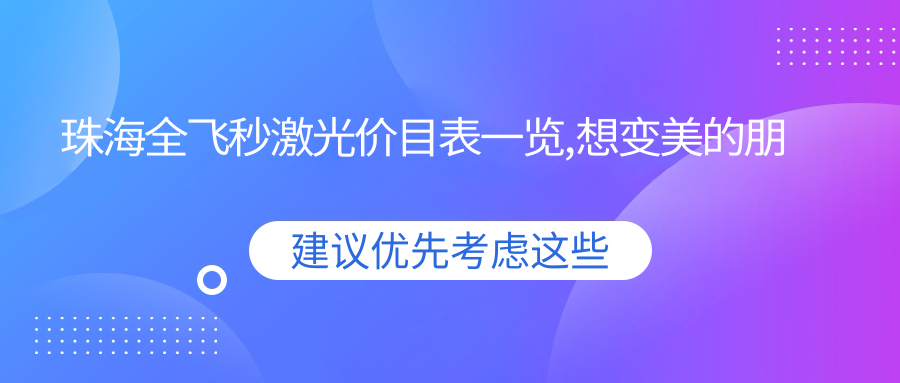 珠海全飞秒激光价目表一览,想变好看的朋友能参照