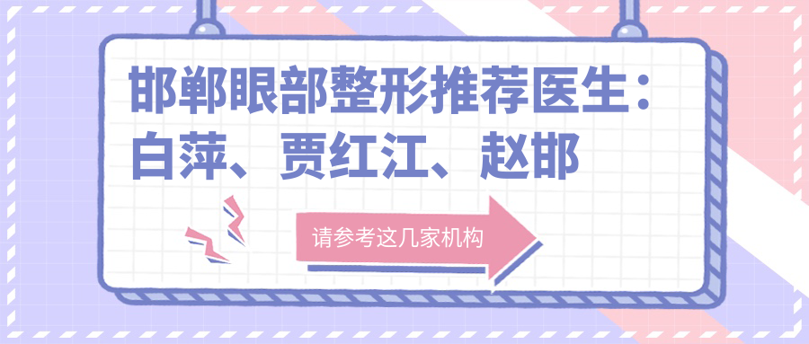 邯郸眼部整形推荐医生：白萍、贾红江、赵邯英