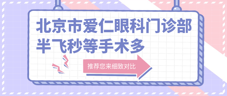北京市爱仁眼科门诊部半飞秒等手术多少钱？近视矫正1W+ 散光矫正1.5W+ 老花眼治疗2W+