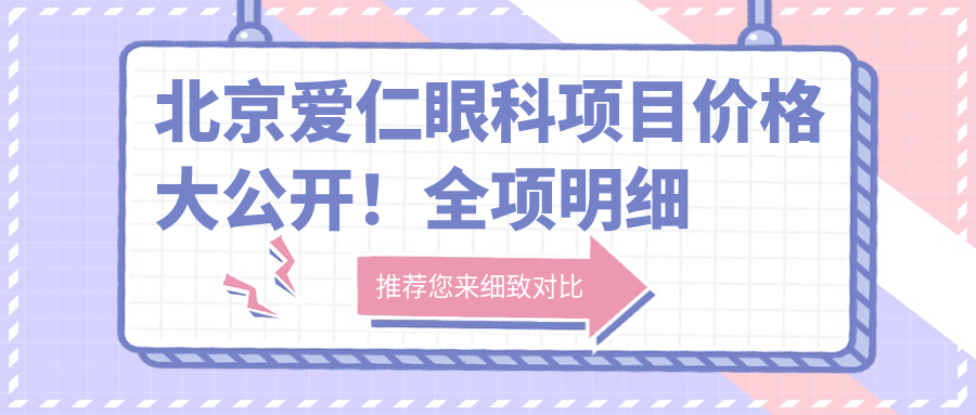 北京爱仁眼科项目价格大公开！全项明细低至千元起！