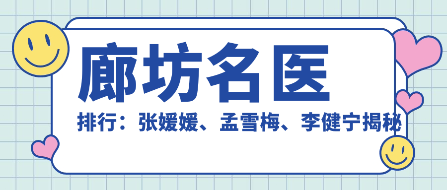廊坊名医排行：张媛媛、孟雪梅、李健宁揭秘抗衰老秘诀，埋线提升与激光美容受推崇